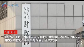 537億元投向大氣和水污染防治，2022年中央和地方預(yù)算草案發(fā)布