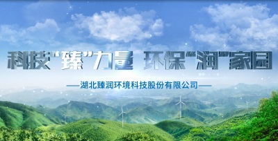臻潤(rùn)環(huán)科2022企業(yè)宣傳片隆重上線?。?！