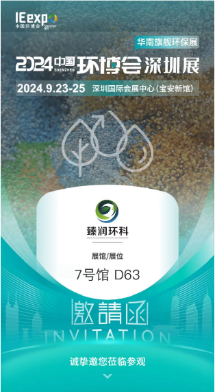 2024.9.23-25中國(guó)環(huán)博會(huì)深圳展邀您體驗(yàn)環(huán)保、綠色和循環(huán)發(fā)展